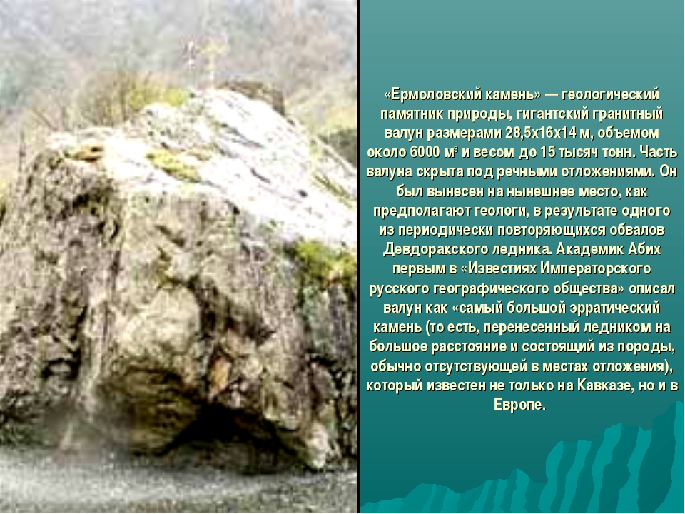 Памятники природы камень. Ермоловский камень в Северной Осетии. Геологические памятники природы. Геологические памятники природы сообщение. Природа Северной Осетии презентация.