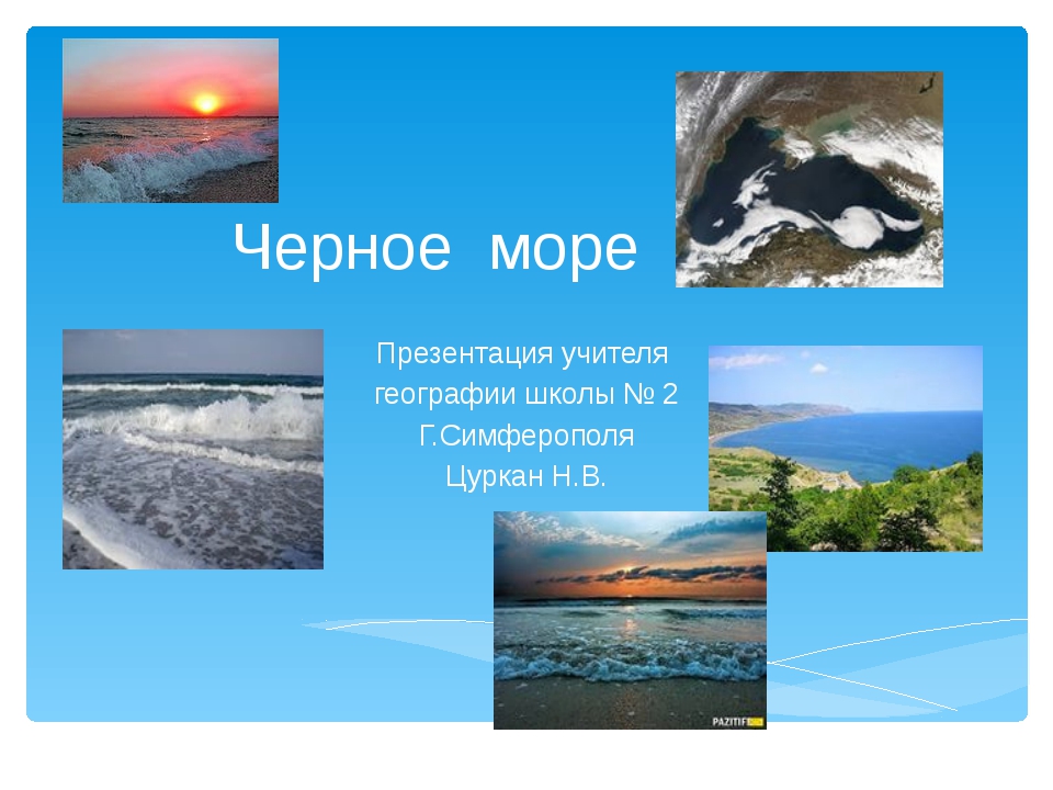 Моря 4 класс окружающий. Черное море презентация. Море для презентации. Проект черное море. Черное море презентация 2 класс.