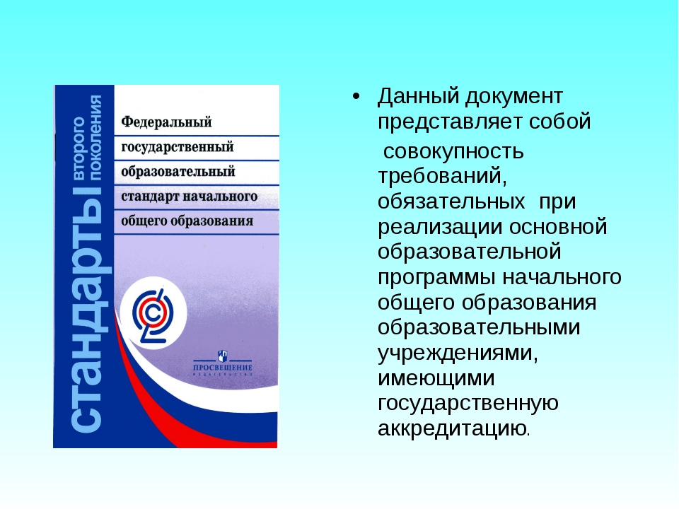 Фгос л. Федеральный государственный образовательный стандарт. ФГОС основного общего образования. ФГОС ООО. Стандарт ФГОС.