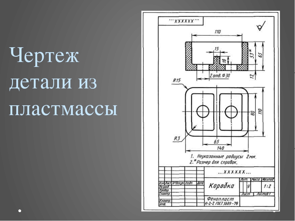 Пластик на чертеже