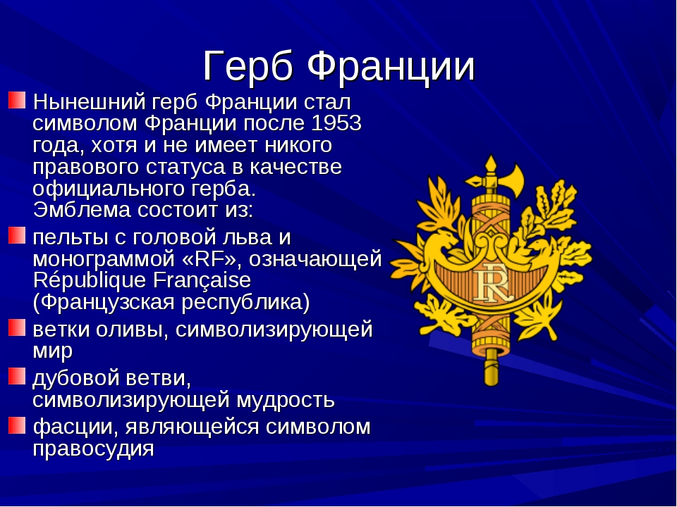 Как называют знак французы. Государственные символы Франции. Герб Франции. Национальная символика Франции. Государственный герб Франции.