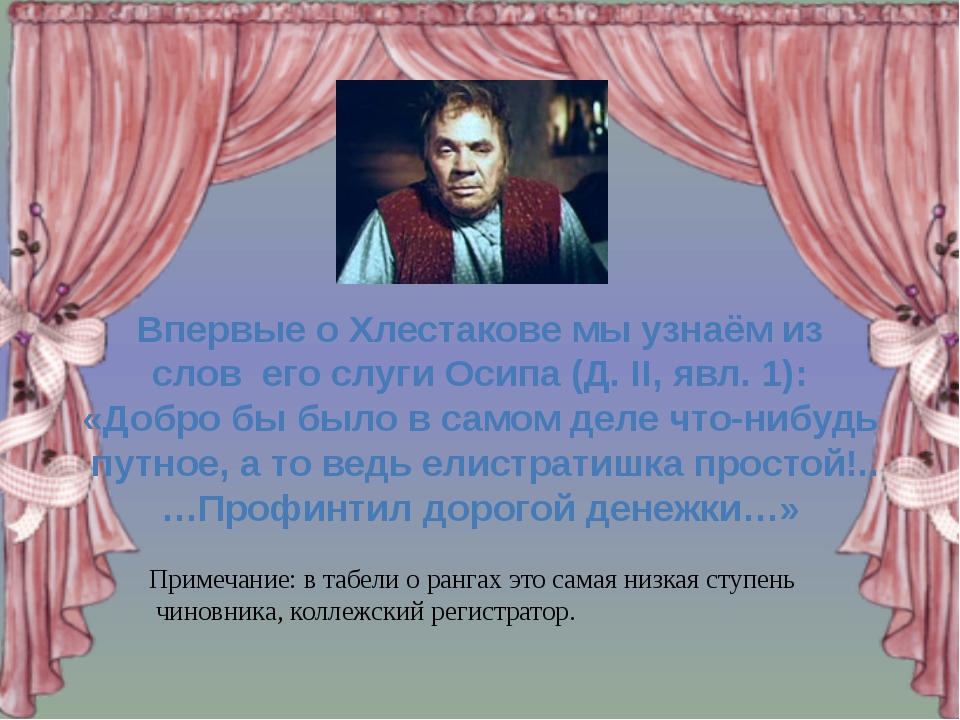 Монолог хлестакова. Осип о Хлестакове. Что мы узнаем о Хлестакове. Что узнали о Хлестакове из монолога Осипа. Осип о Хлестакове цитаты.