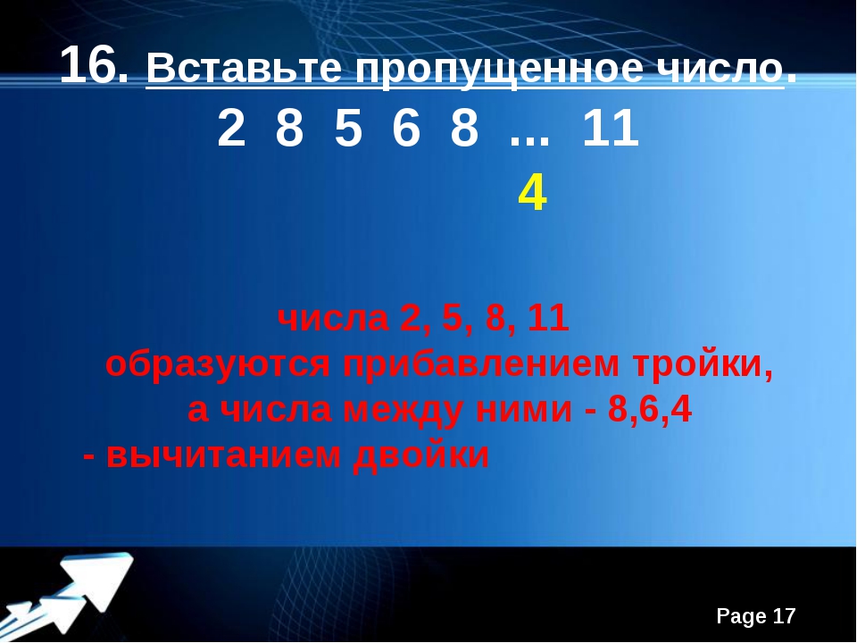 Вставьте пропущенное число