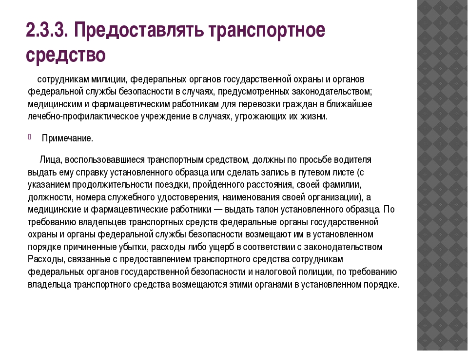 По требованию сотрудника полиции водитель обязан