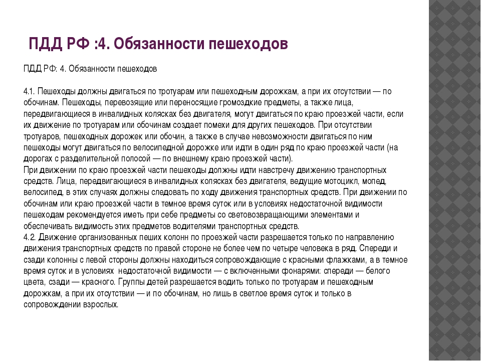 Презентация обязанности пешеходов и пассажиров