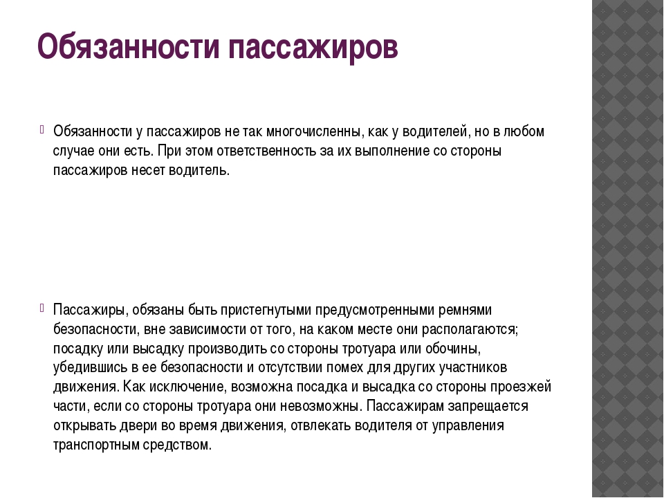 Презентация обязанности пешеходов и пассажиров