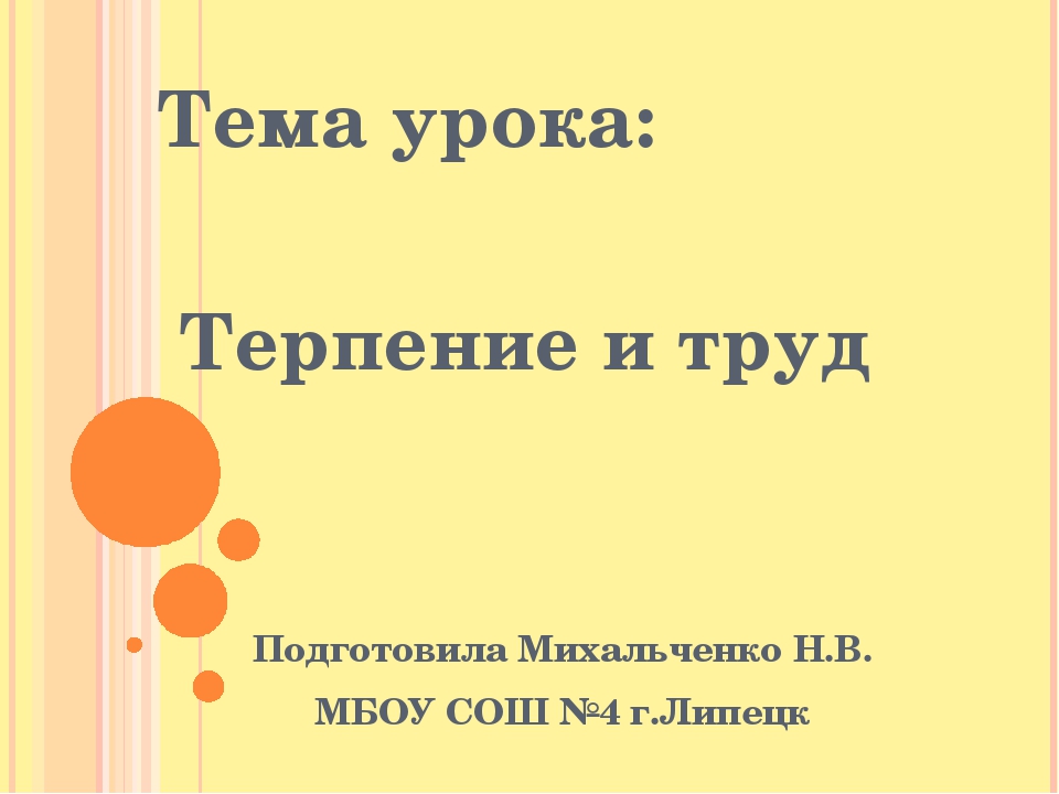 Терпение и труд орксэ 4 класс презентация