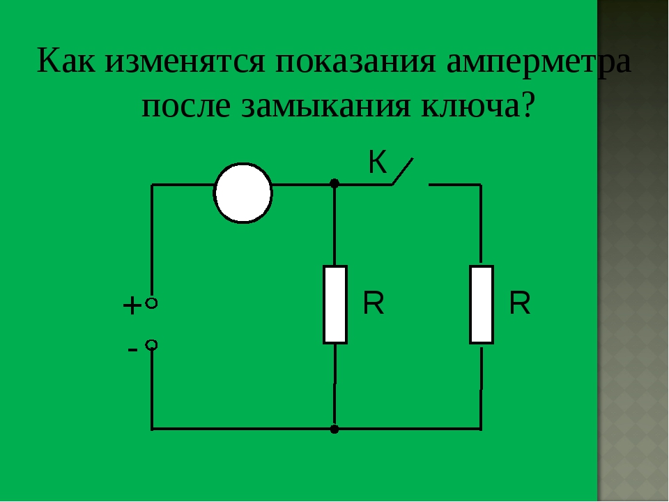 Сопротивление идеального вольтметра. После замыкания ключа. Как изменятся показания амперметра. Замкнутый ключ. Ключ замкнут.