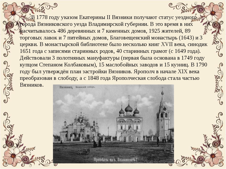 Какая современная региональная столица была уездным городом. Проект город Вязники. О городе Вязники кратко. Вязники история города. Достопримечательности города Вязники.