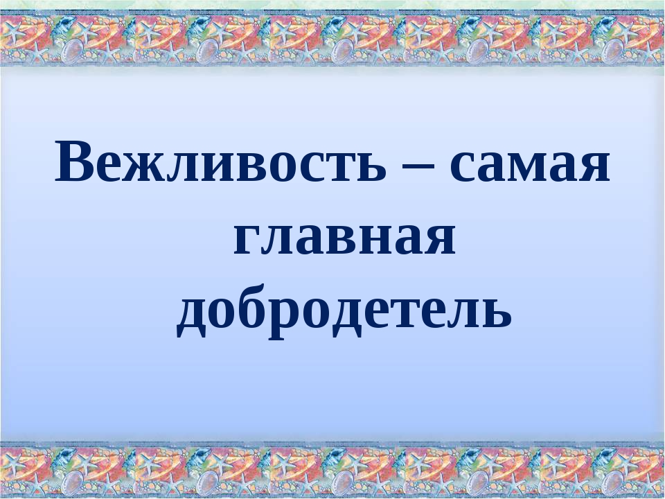 Вежливость 3 класс. Самая Главная добродетель. Самая Главная добродетель рисунок 4 класс. Вежливость самая Низшая форма добродетели. Техника благодарность картинки для презентации про вежливость.