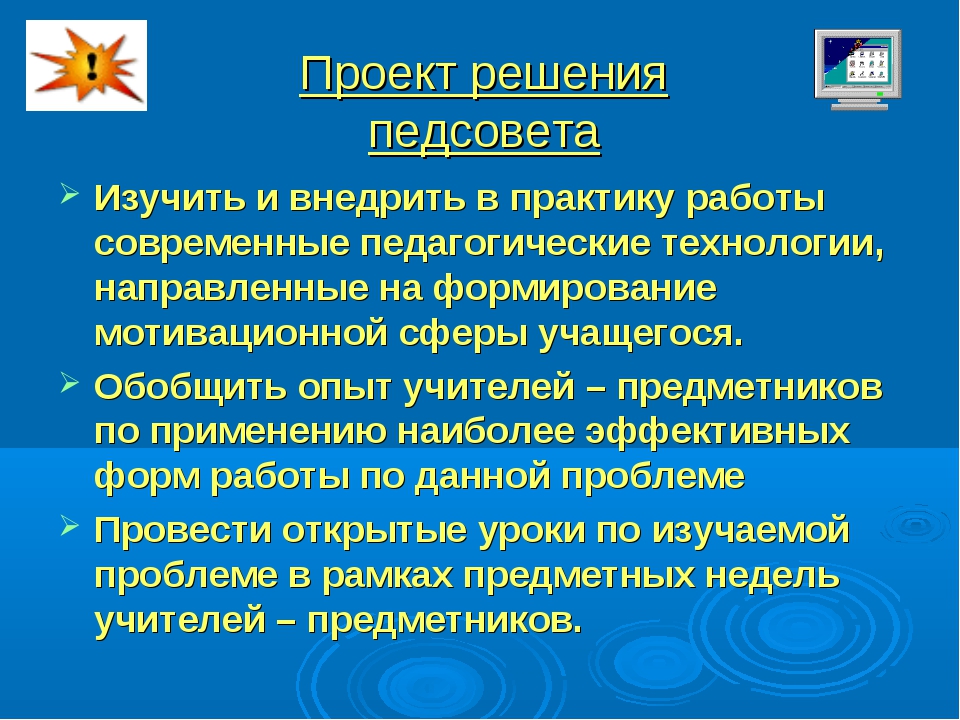 Проект решения педсовета