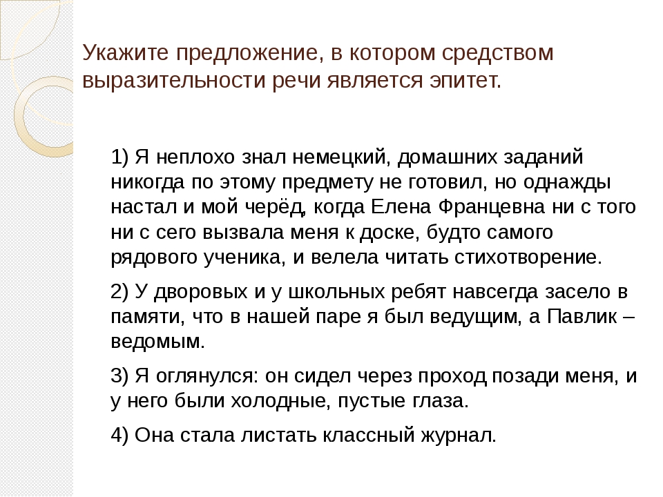 Выразительности речи является эпитет. Средством выразительности речи является эпитет..