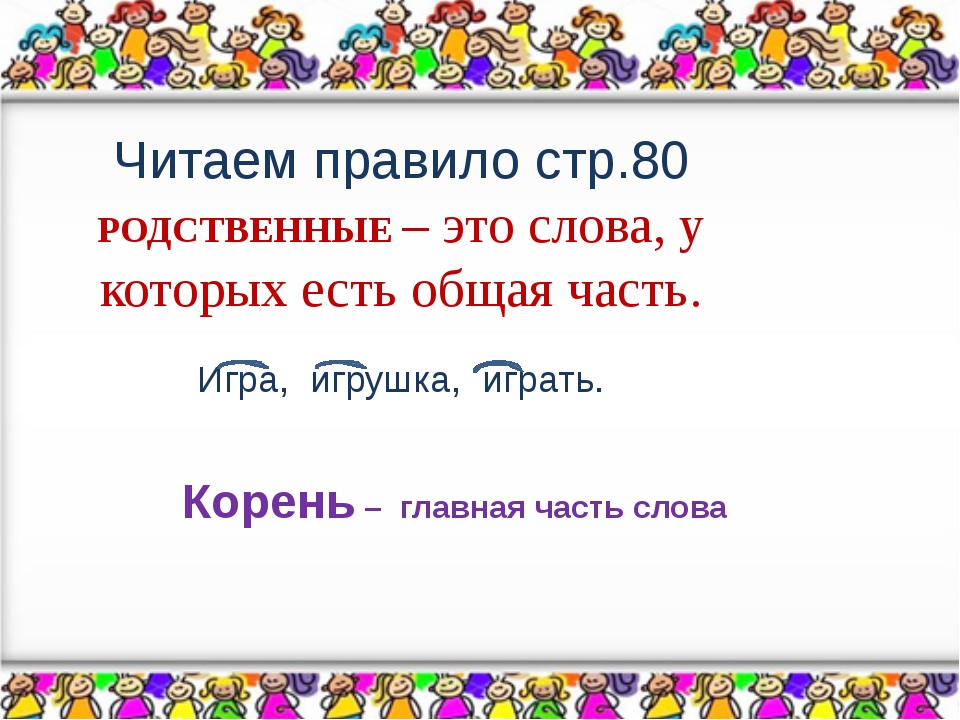 Родственные слова корень слова. Родственные слова 2 класс презентация.