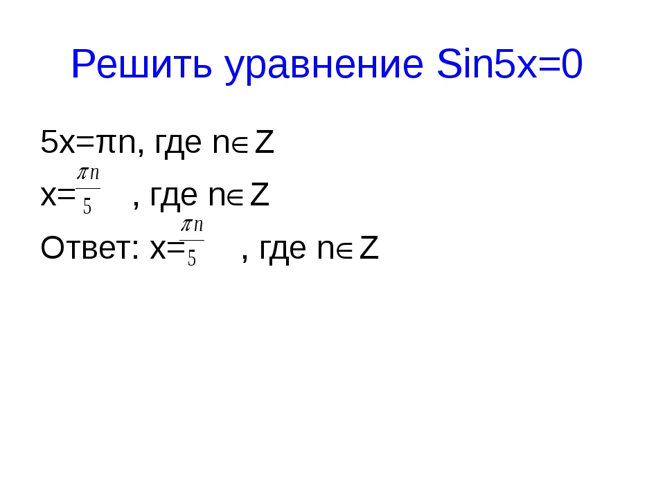 Решение уравнения sin x 0 имеет вид