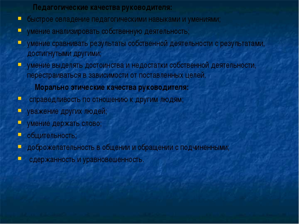 Структура имиджа руководителя. Личные качества руководителя. Педагогические качества. Моральные качества руководителя.