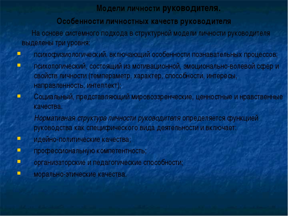 Личность руководства. Модель личности руководителя. Личность руководителя и его качества. Педагогические качества. Имидж слово.