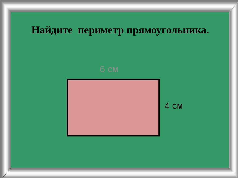 Прямоугольника см периметр прямоугольника. Начертить прямоугольник. Чертим прямоугольник. Как найти периметр прямоугольника. Начерти прямоугольник со сторонами.