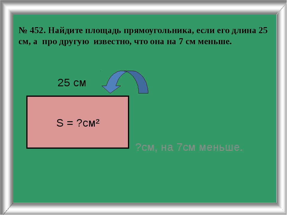 Как изменится площадь прямоугольника. Найдите площадь прямоугольника если. Найти площадь прямоугольника если. Как найти длину прямоугольника если известна площадь. Как найти ширину зная площадь и длину.