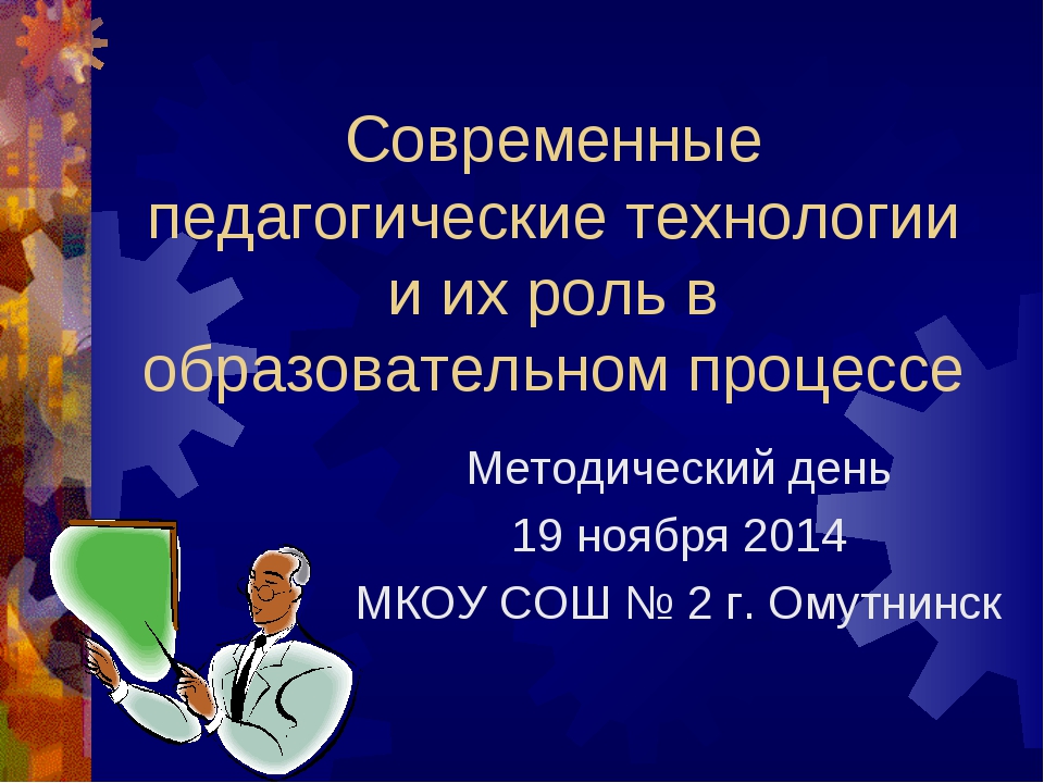 Презентация современные технологии в доу