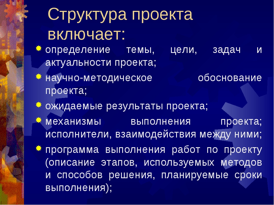 Что в себя включает структура проекта