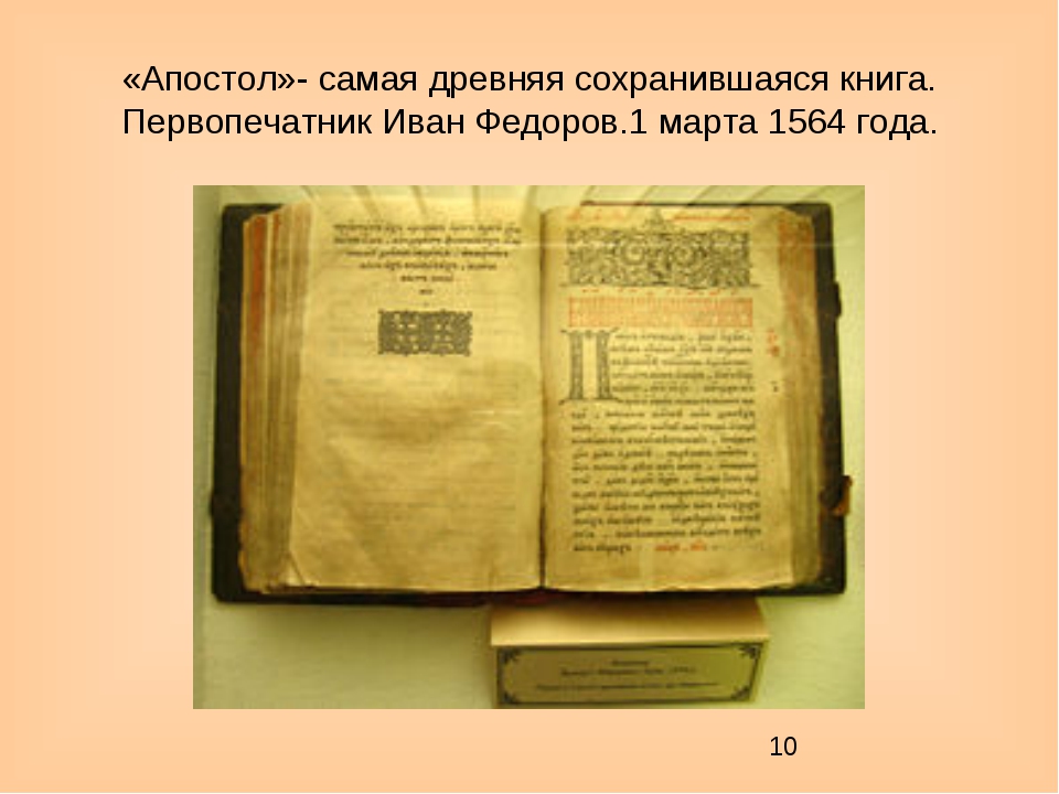 Книга ивана первопечатника. Самая древняя сохранившаяся книга. Книга Апостол Ивана Федорова где хранится.