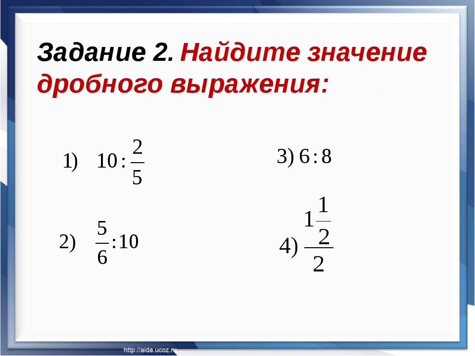 дробные выражения 6 класс