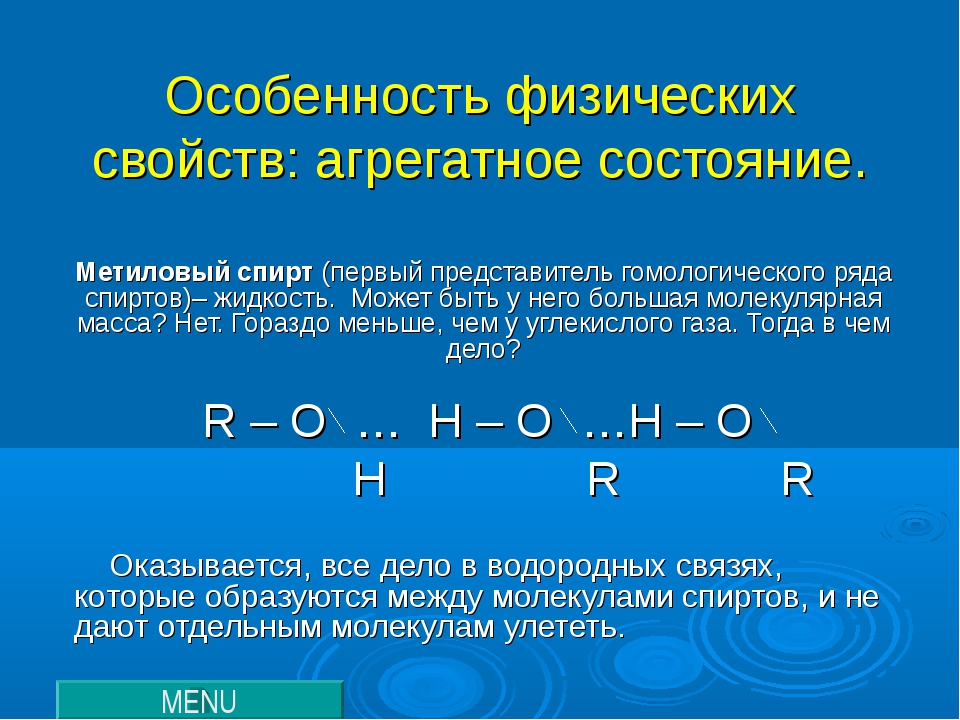 Метанол состояние. Агрегатное состояние спиртов. Химические свойства метанола. Агрегатное состояние метанола.
