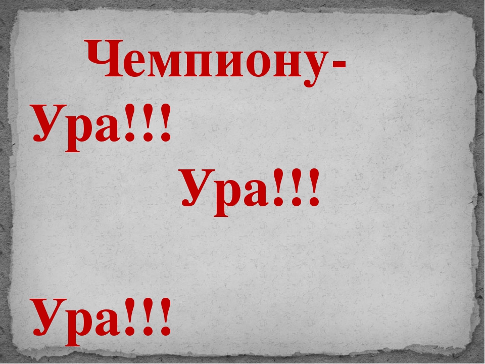 Днем, поздравляю чемпиона открытка