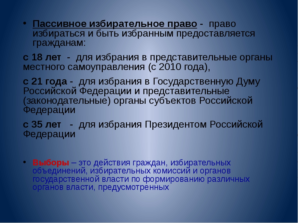 Активный избирательный ценз. Активное и пассивное избирательное право в РФ.