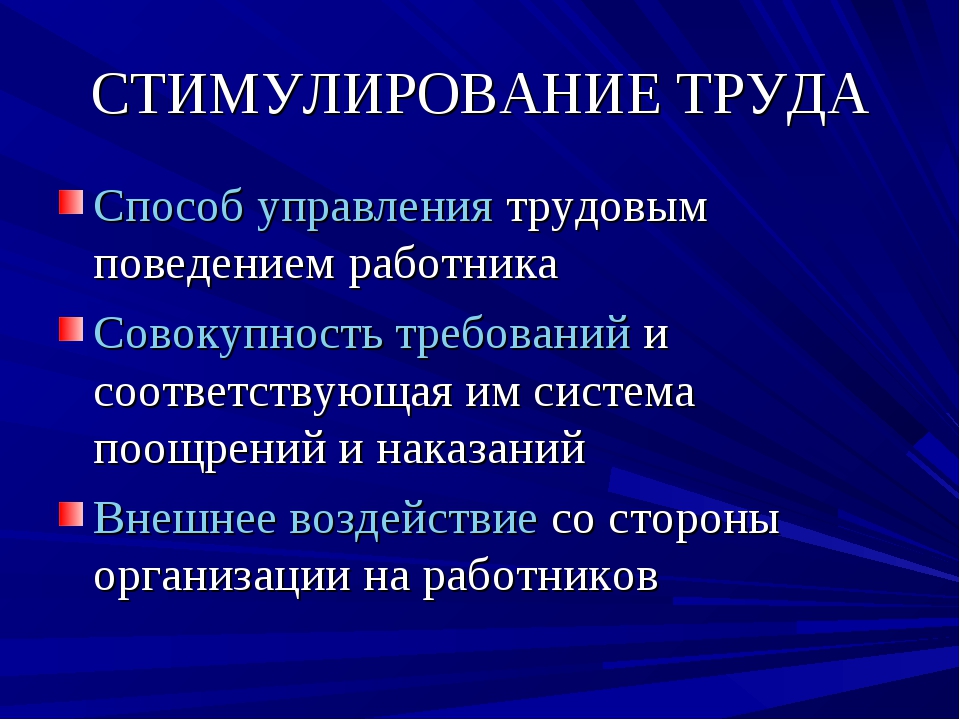 Стимулирование труда презентация