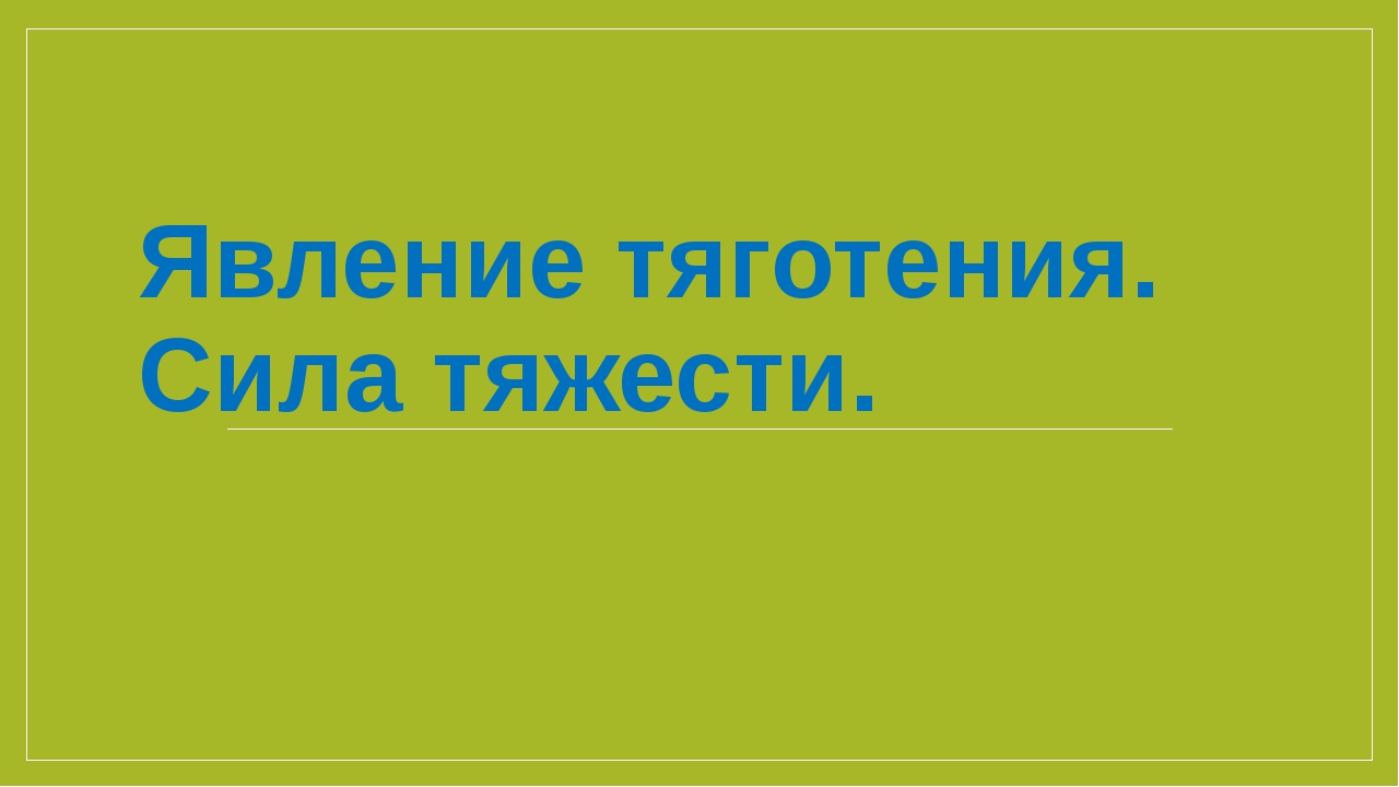 Явления тяготения сила тяжести 7 класс физика