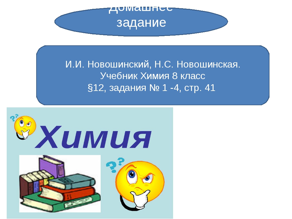 Игра по химии 8 класс презентация с ответами