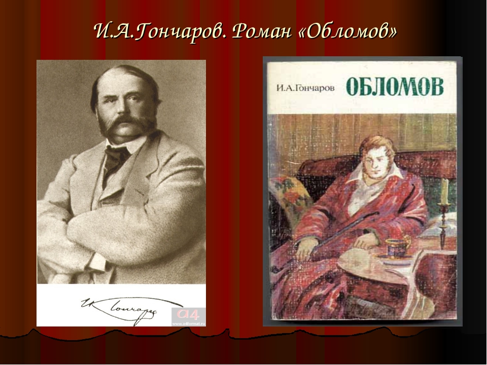 Кто написал обломова. Гончаров 