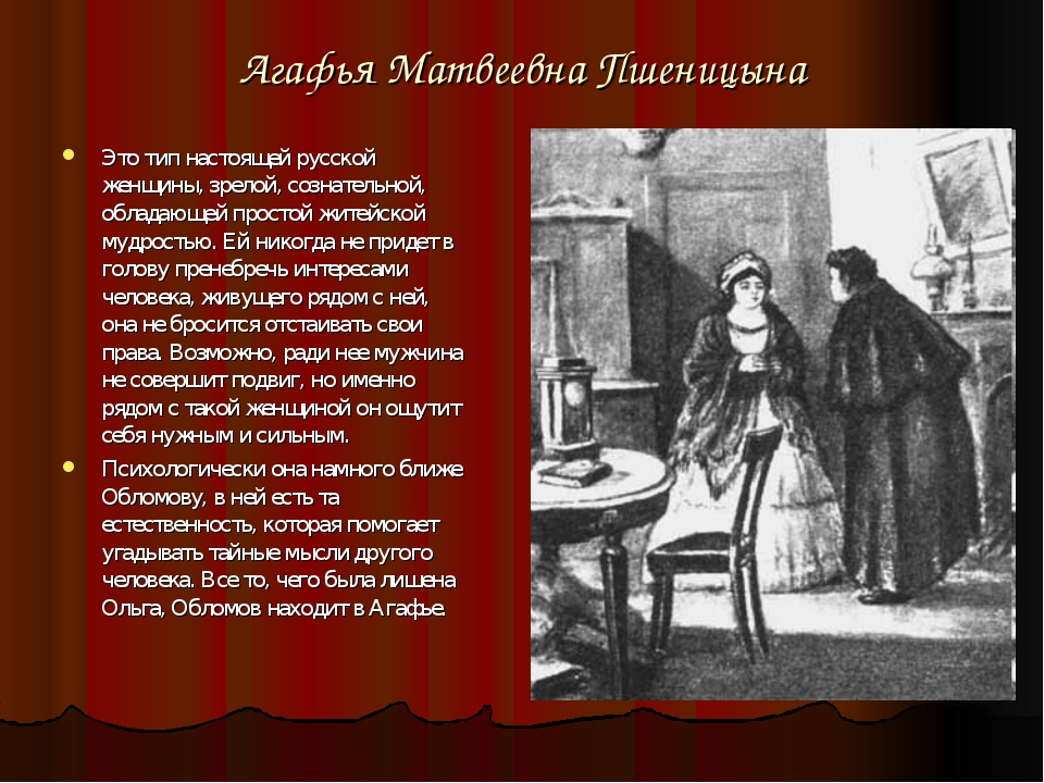 История любви обломова и агафьи. Агафья Матвеевна Пшени́цына. Образ жизни Агафьи Пшеницыной Обломова. Образ Агафьи в романе Обломов. Образ Агафьи Матвеевны Пшеницыной.