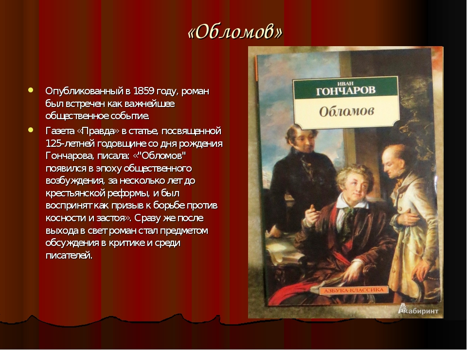 Обломом краткое содержание по главам. Обломов Роман 1859. Обломов анализ произведения. Гончаров Обломов презентация 10 класс. Обломов презентация 10 класс.