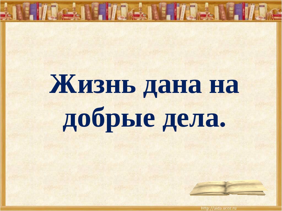 Проект на тему жизнь дана на добрые дела 4 класс кубановедение доклад