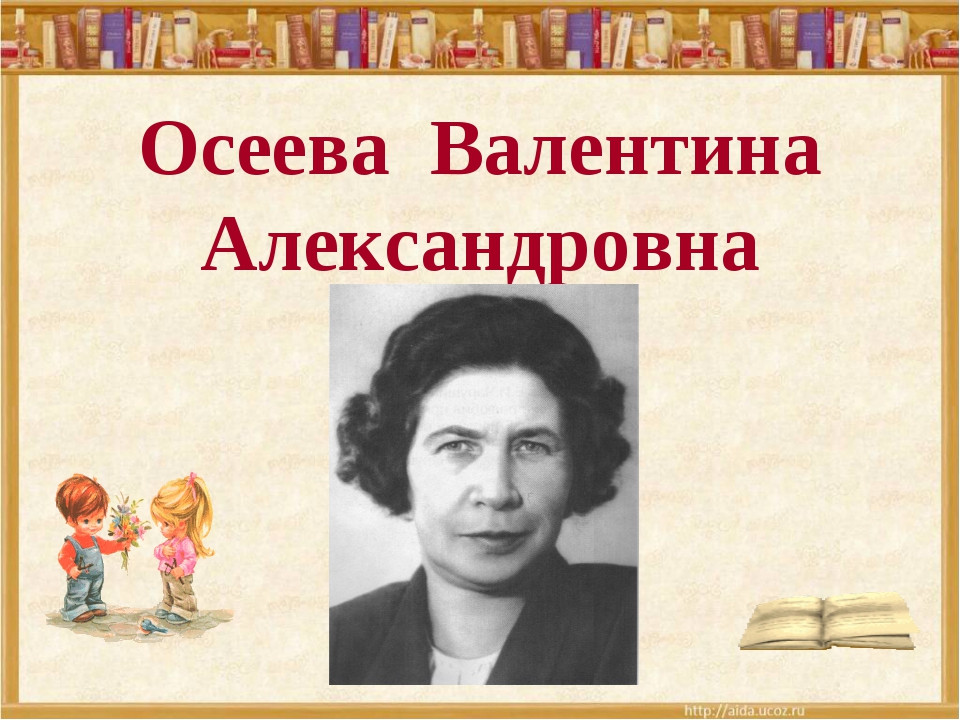 В а осеева почему 1 класс литературное чтение на родном языке презентация