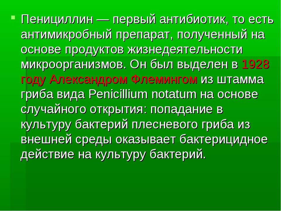 Презентация пенициллин 5 класс