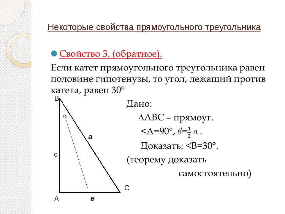 Презентация свойства прямоугольных треугольников 7 класс атанасян. 3 Свойства прямоугольного треугольника 7 класс. Свойства прямоугольного треугольника 8. Доказательство 3 свойства прямоугольного треугольника. Доказать 2 свойство прямоугольного треугольника.