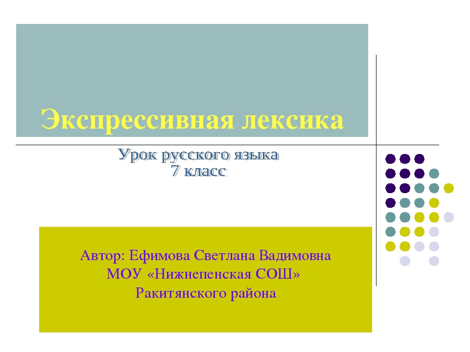 Презентация по теме лексика 7 класс