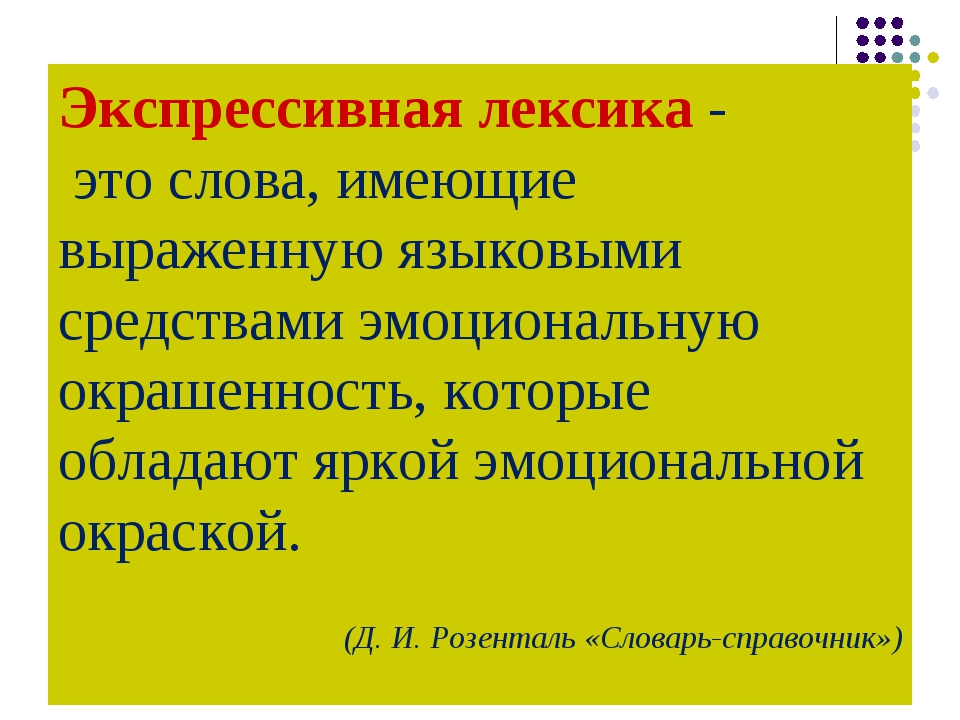 Текст эмоционально экспрессивной лексики