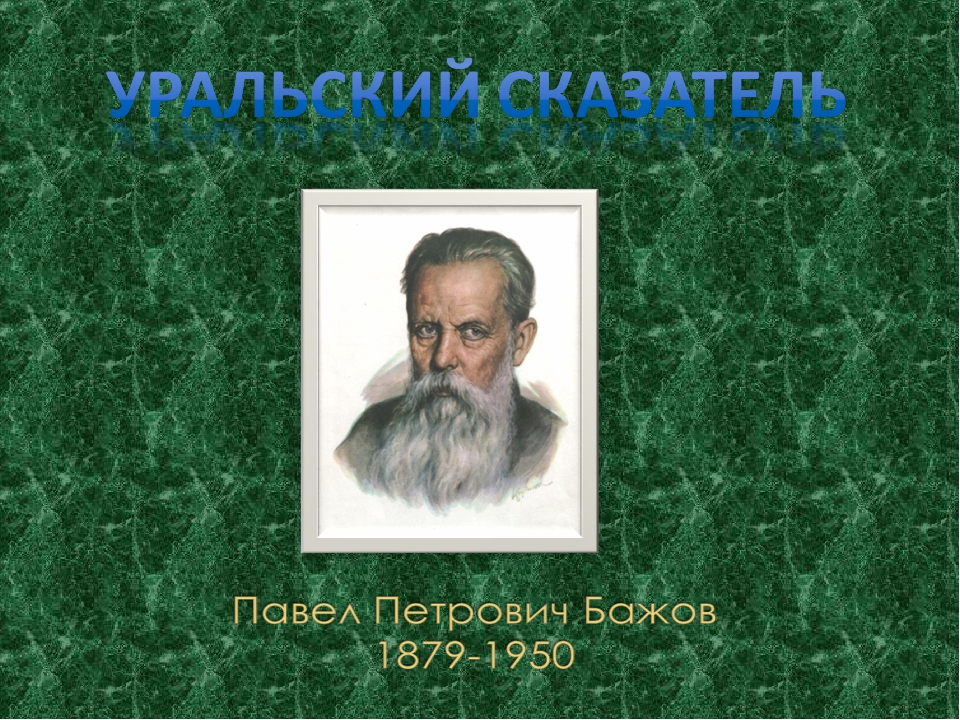 Презентация бажова 4 класс. П. Бажов 2 класс. География 4 класс п. Бажов. Павел Бажов портрет профиль медаль. Перов портрет Бажова.