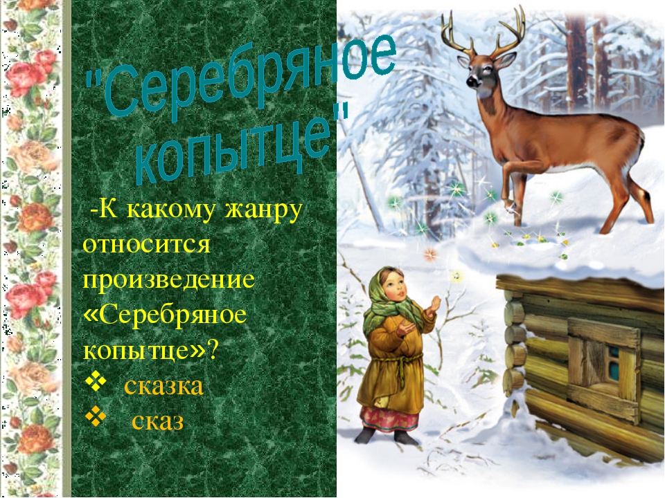 Вопросы по серебряному копытцу. Жанр серебряное копытце Бажова. Жанр произведения серебряное копытце. К какому жанру относится произведение серебряное копытце. Жанр произведения серебряное копытце Бажов.