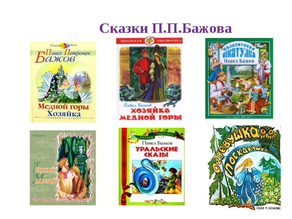 СКАЗЫ БАЖОВА АУДИОКНИГА СКАЧАТЬ БЕСПЛАТНО СКАЗЫ БАЖОВА АУДИОКНИГА СКАЧАТЬ БЕСПЛАТНО