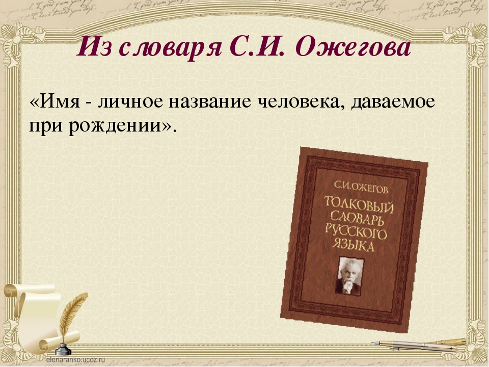 Словарик имен. Название словаря Ожегова. Словарик личных имен. Составьте словарик личных имен.