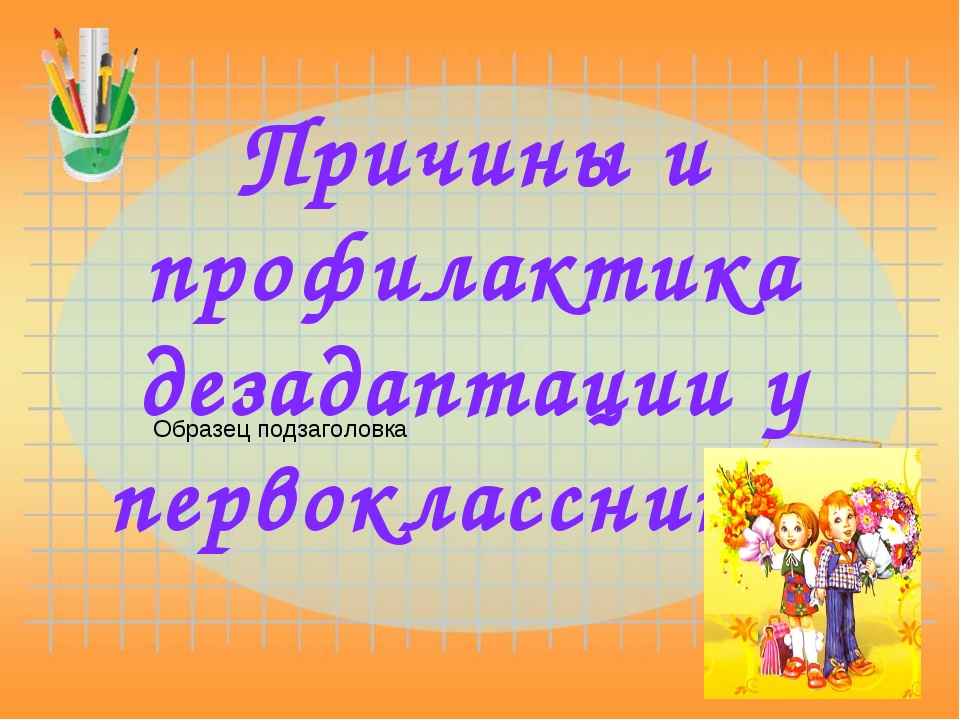 Первое родительское собрание в 1 классе знакомство с родителями с презентацией по фгос