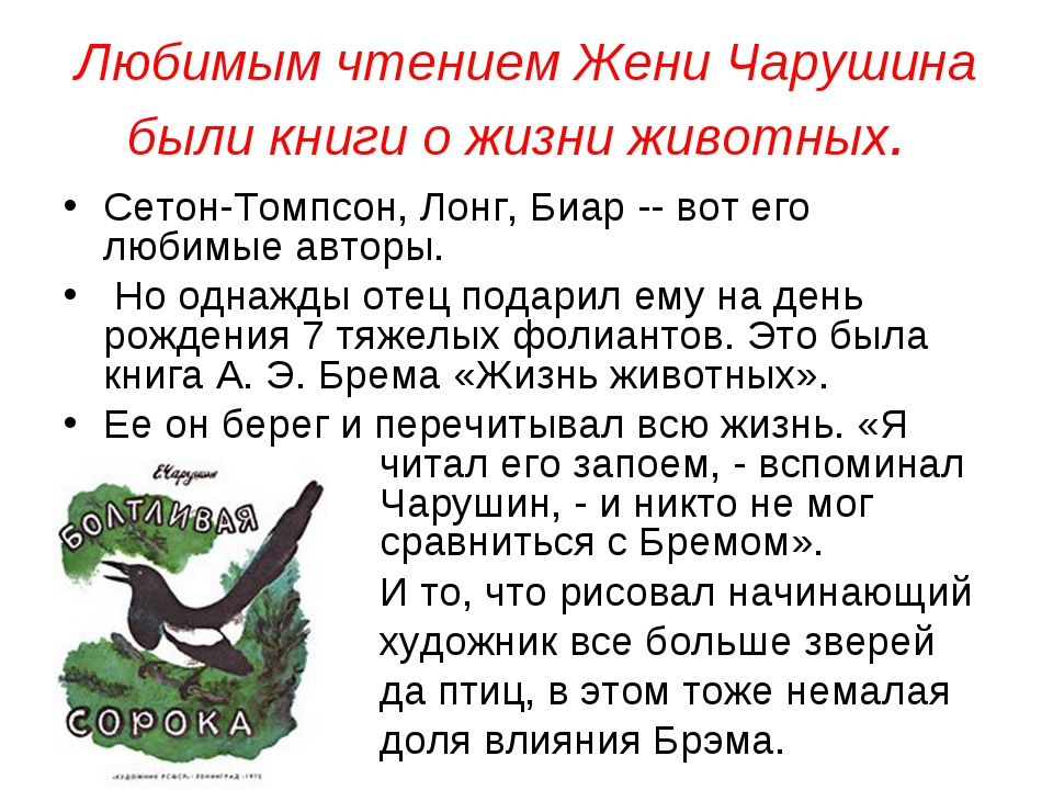 Страшный рассказ чарушин 2 класс ответы. Произведения Чарушина 2 класс. Евгений Чарушин рассказы. Рассказы Чарушина 2 класс. Рассказ о е Чарушине.