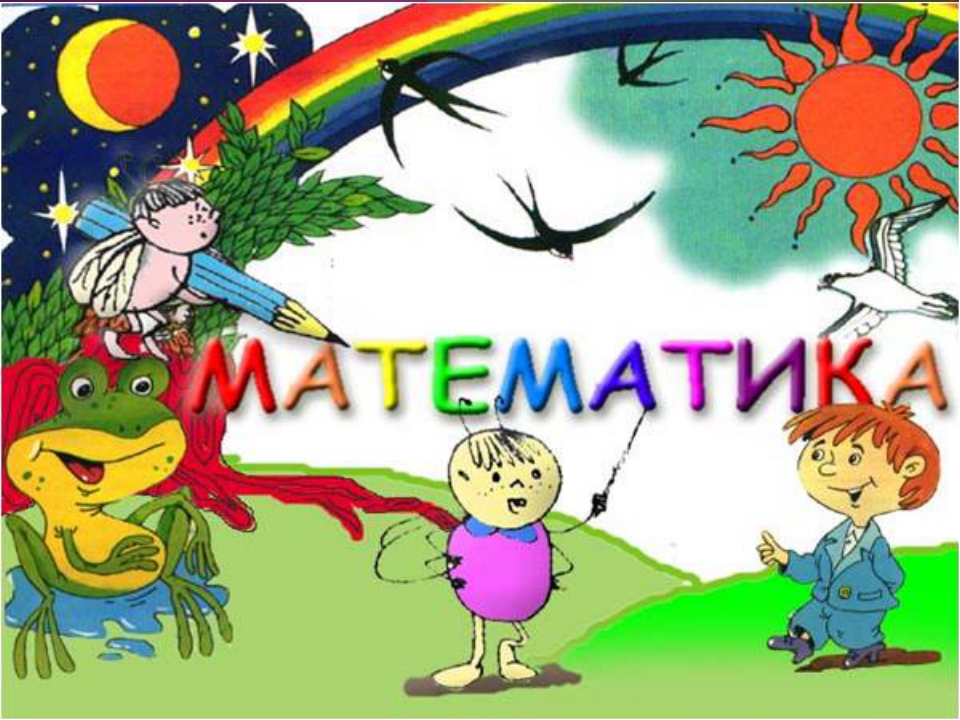 Надпись математика картинки. Математика надпись. Математика надпись детская. Математика надпись для детей
