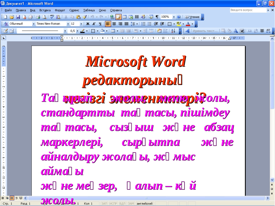 Word менюінің қай пунктінде құжатты альбом не кітап режимінде қоюға болады