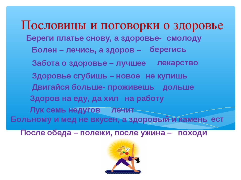 Поговорка все здоровье народа от. Пословицы и поговорки о здоровье. Пословицы и поговорки о здоровом образе жизни. Пословицы и поговорки о здоровье человека. Поговорки на тему здоровье.